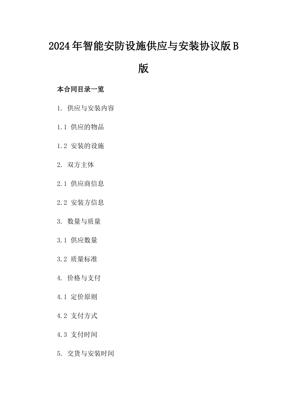2024年智能安防设施供应与安装协议版B版_第2页