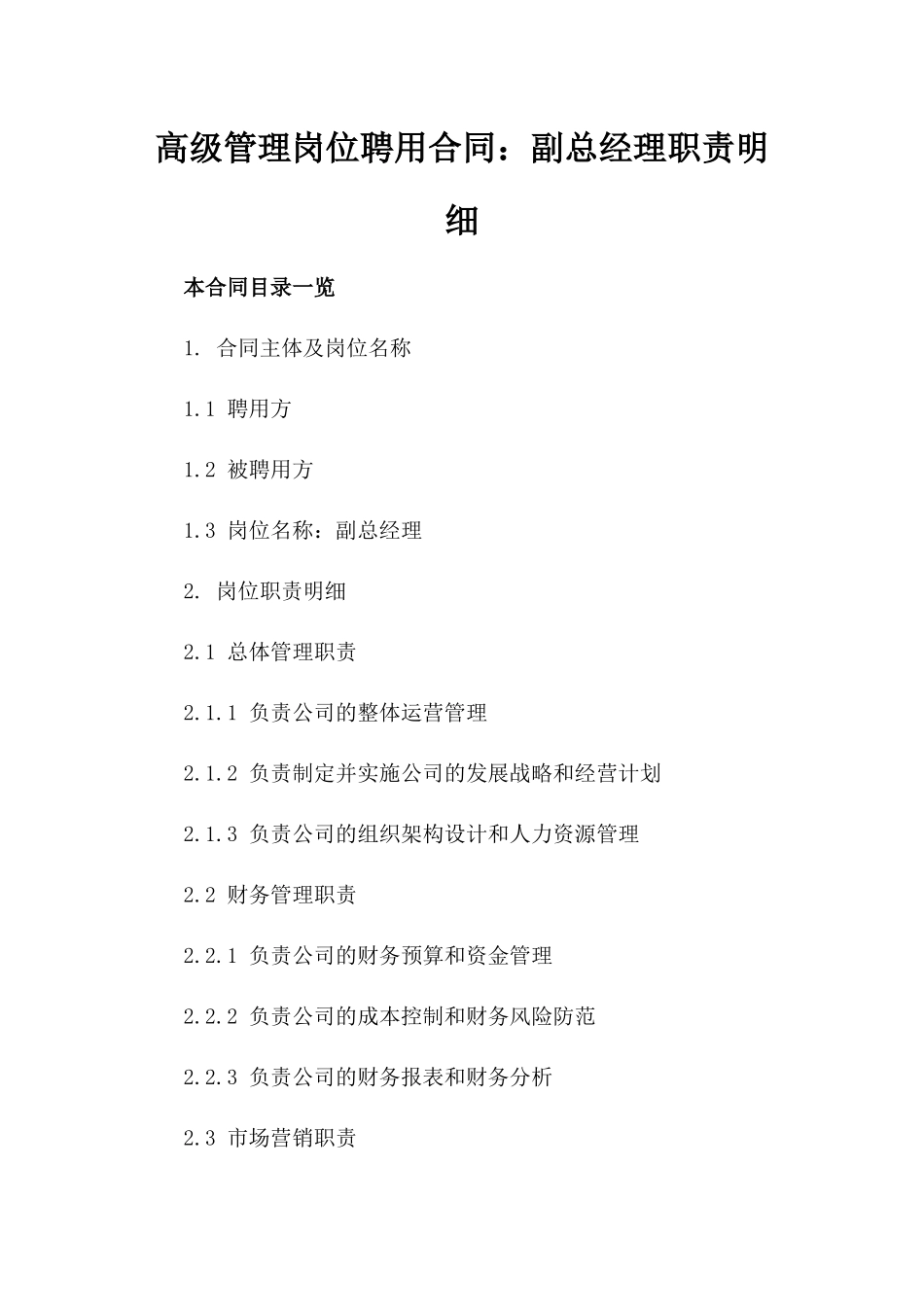 高级管理岗位聘用合同：副总经理职责明细_第1页