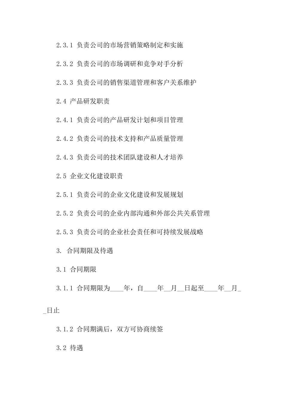 高级管理岗位聘用合同：副总经理职责明细_第2页