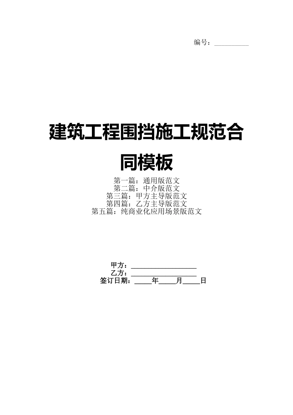 建筑工程围挡施工规范合同模板_第1页