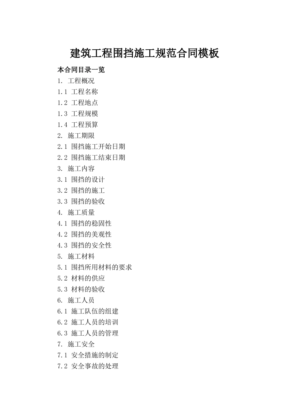 建筑工程围挡施工规范合同模板_第2页