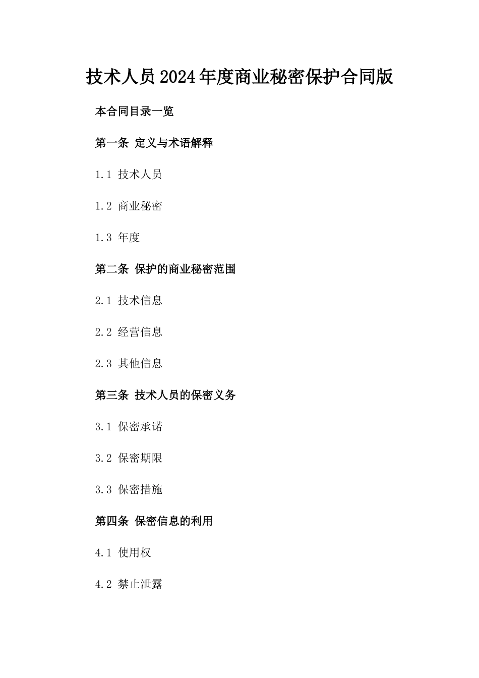 技术人员2024年度商业秘密保护合同版_第2页