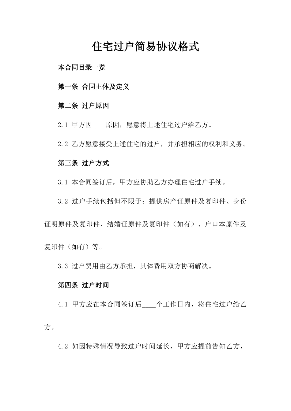 住宅过户简易协议格式_第1页