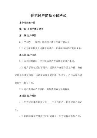 住宅过户简易协议格式