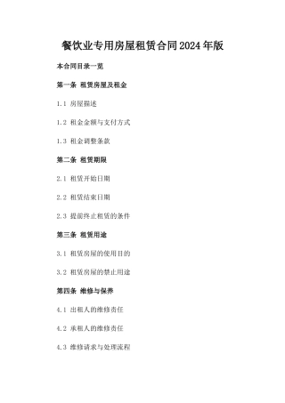餐饮业专用房屋租赁合同2024年版