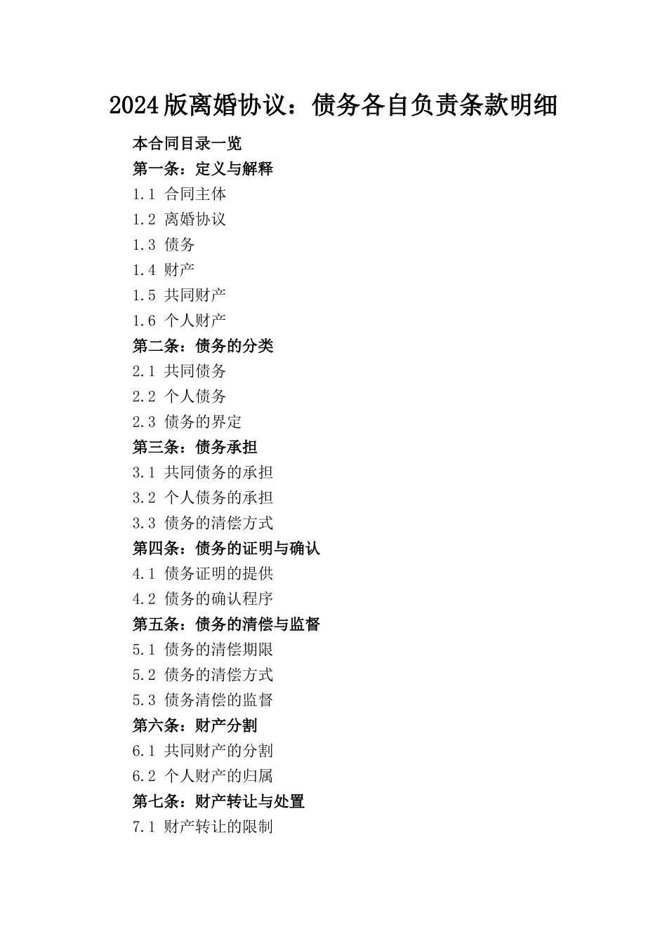 2024版离婚协议：债务各自负责条款明细_第1页