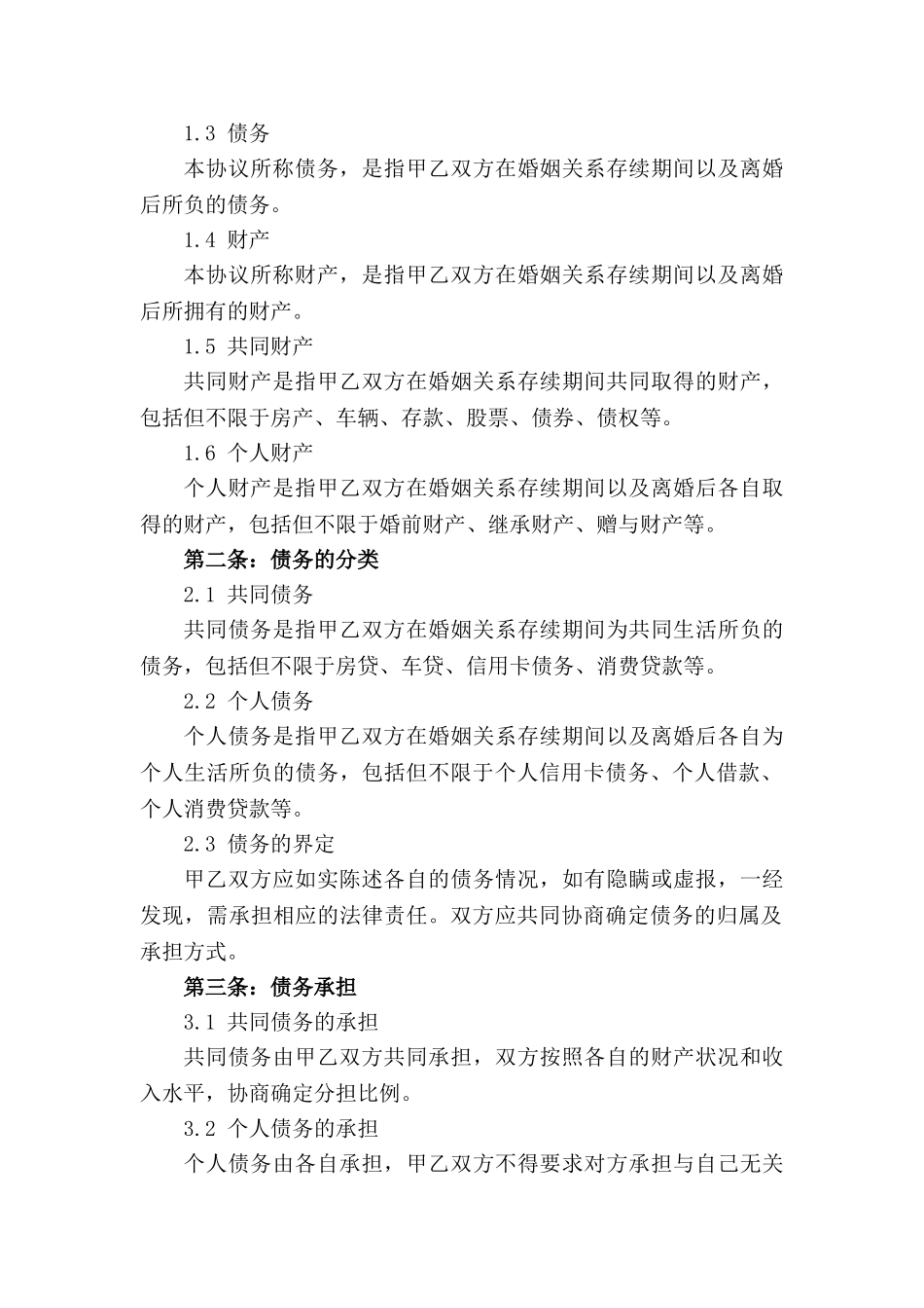 2024版离婚协议：债务各自负责条款明细_第3页