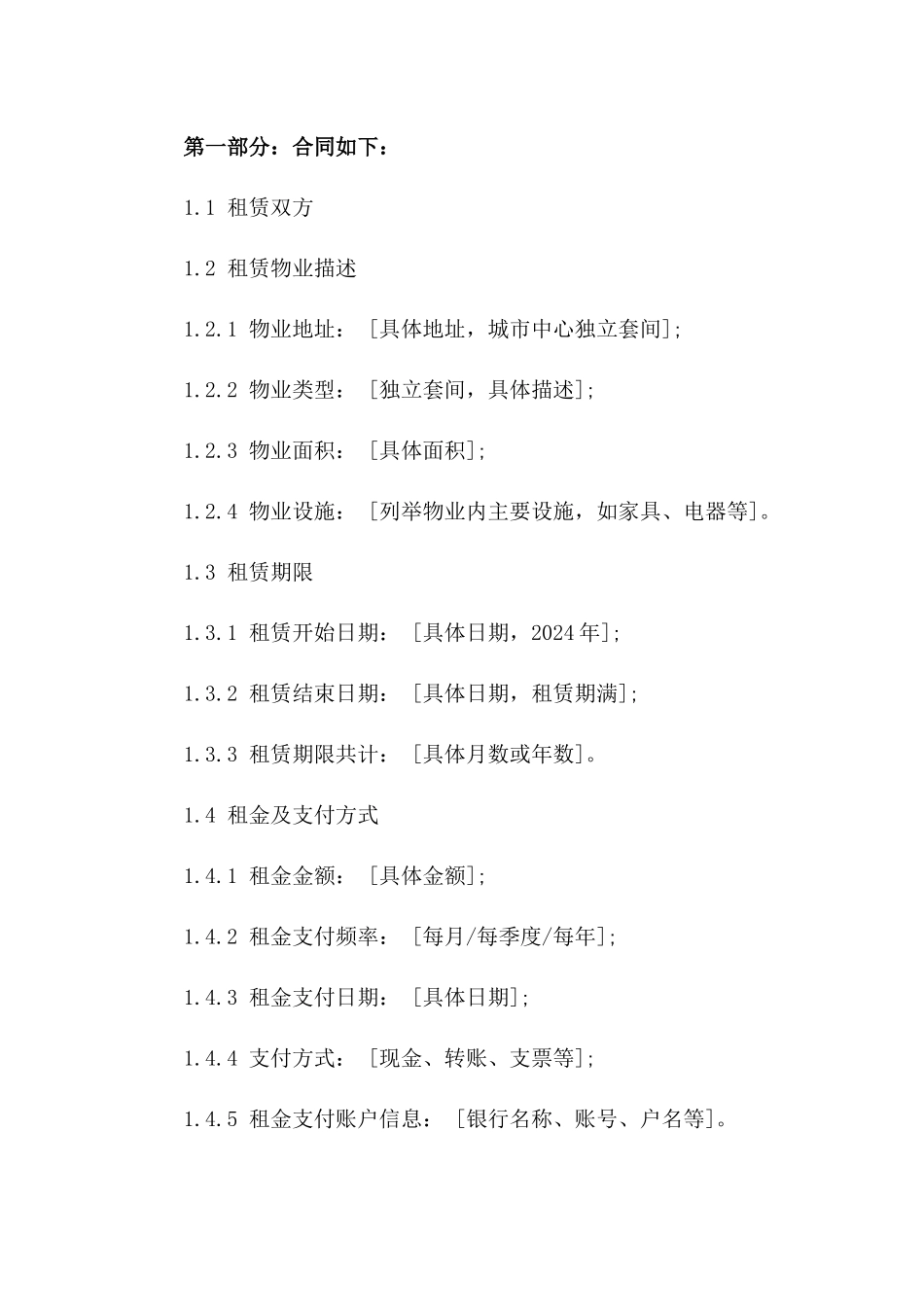 住宅租赁协议：2024年城市中心独立套间租赁协议_第2页