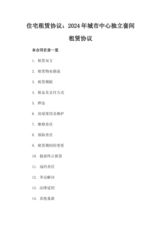 住宅租赁协议：2024年城市中心独立套间租赁协议