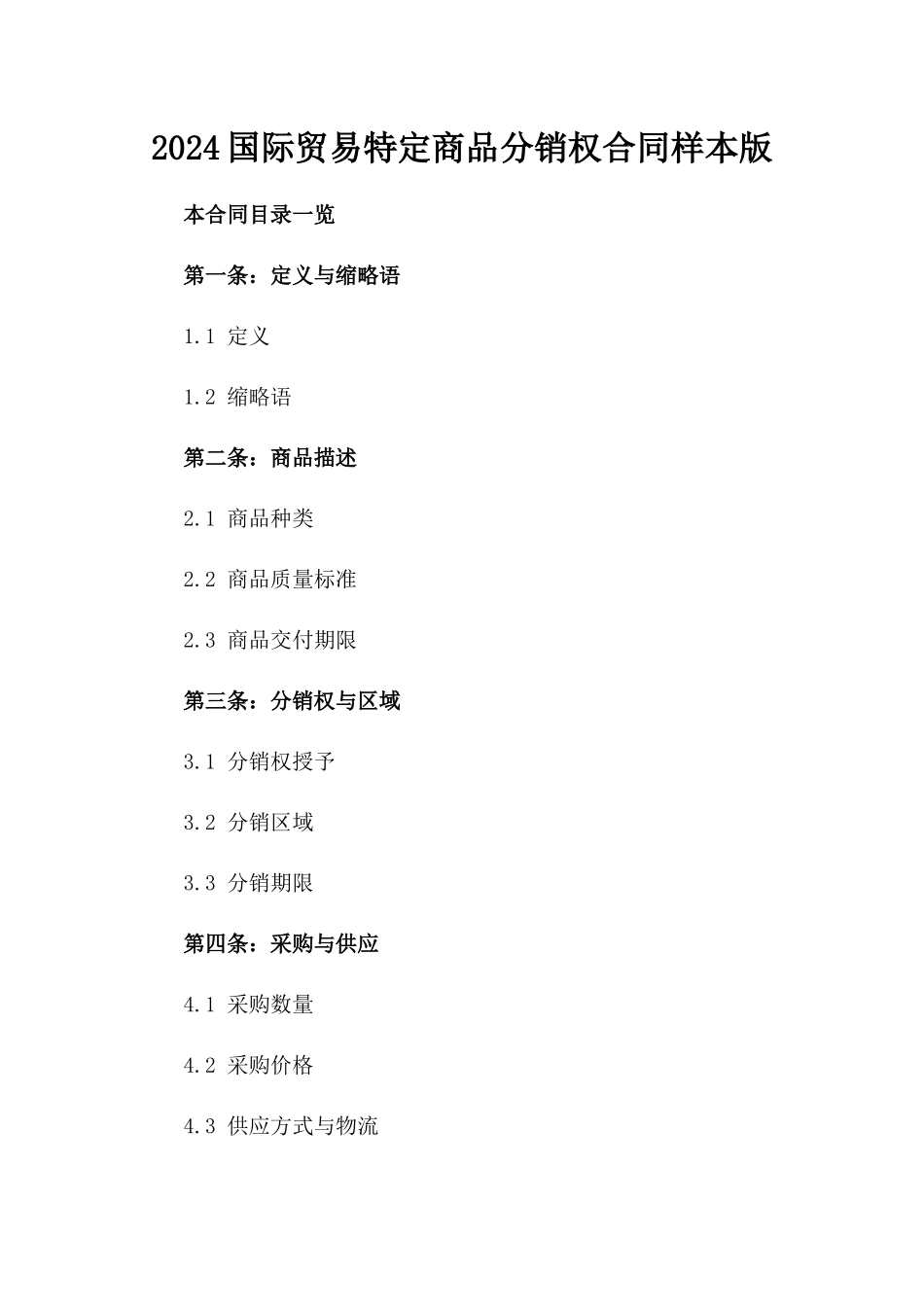 2024国际贸易特定商品分销权合同样本版_第2页