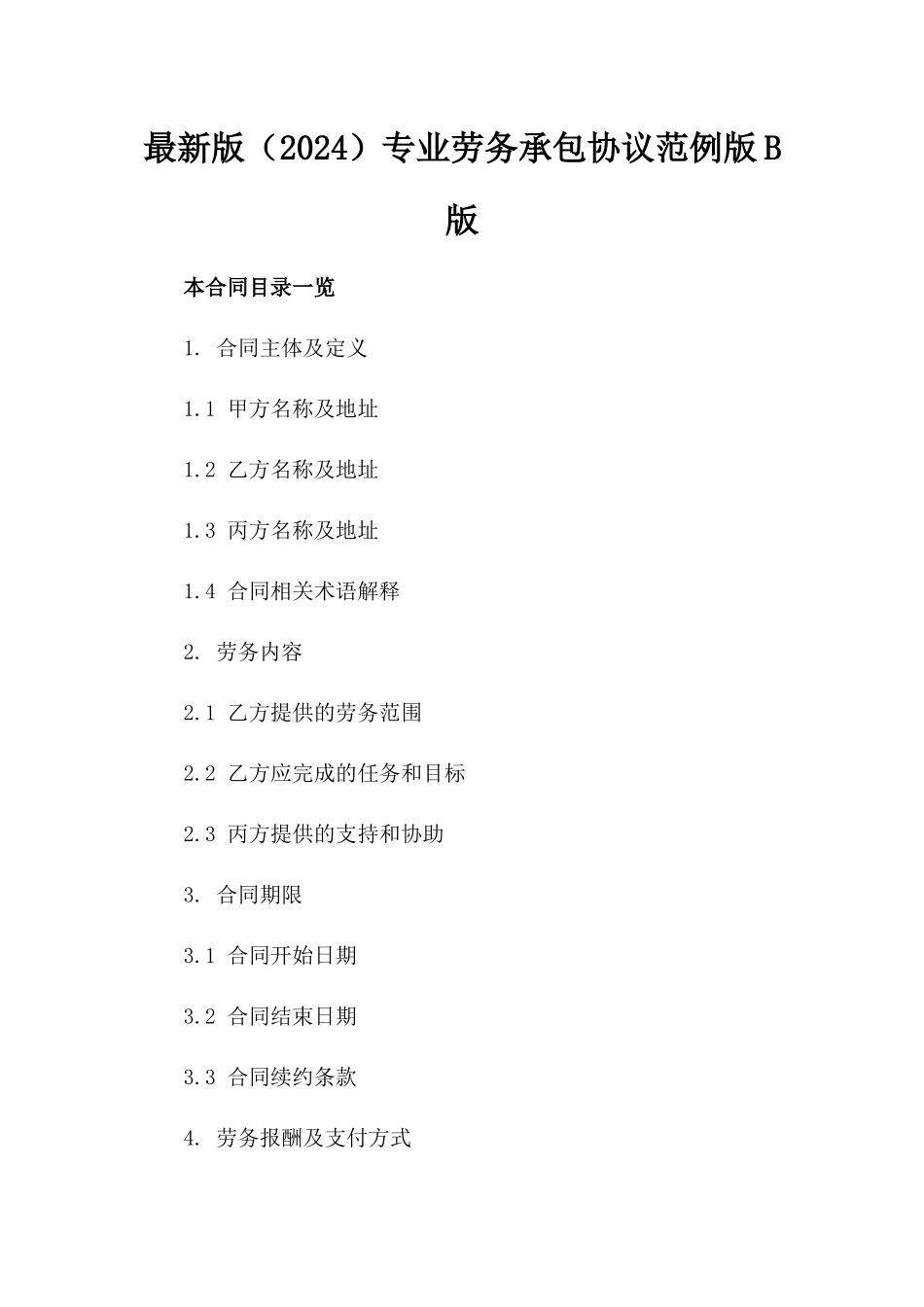 最新版（2024）专业劳务承包协议范例版B版_第2页