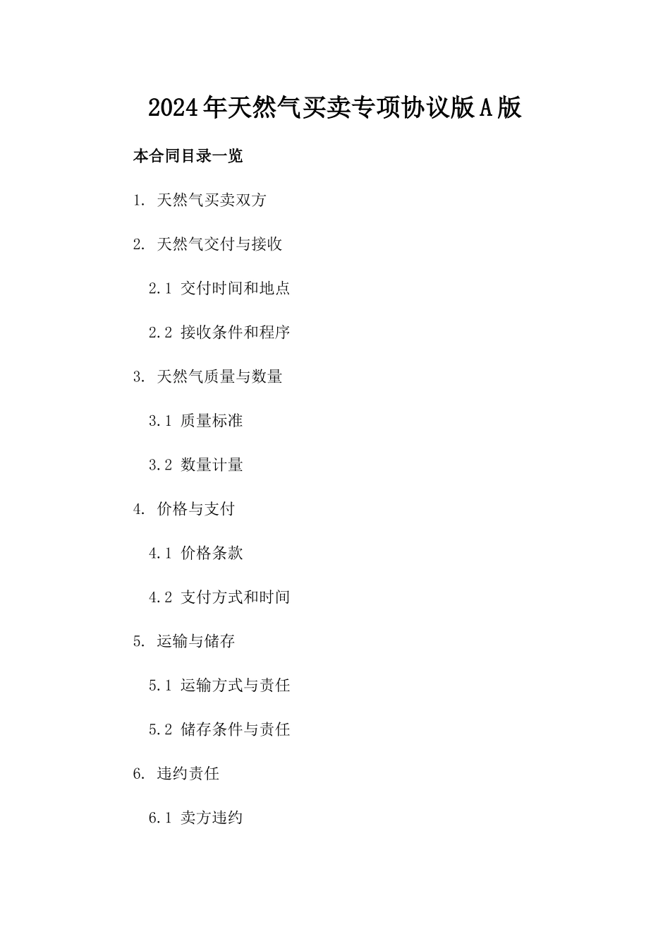 2024年天然气买卖专项协议版A版_第2页
