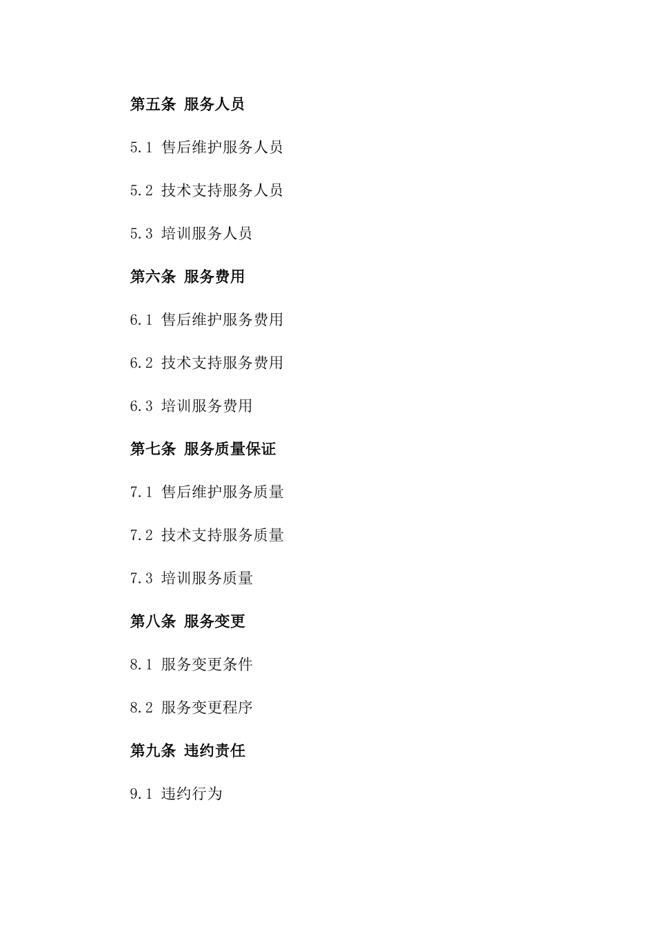 建筑工程售后维护及支持承诺合同_第2页