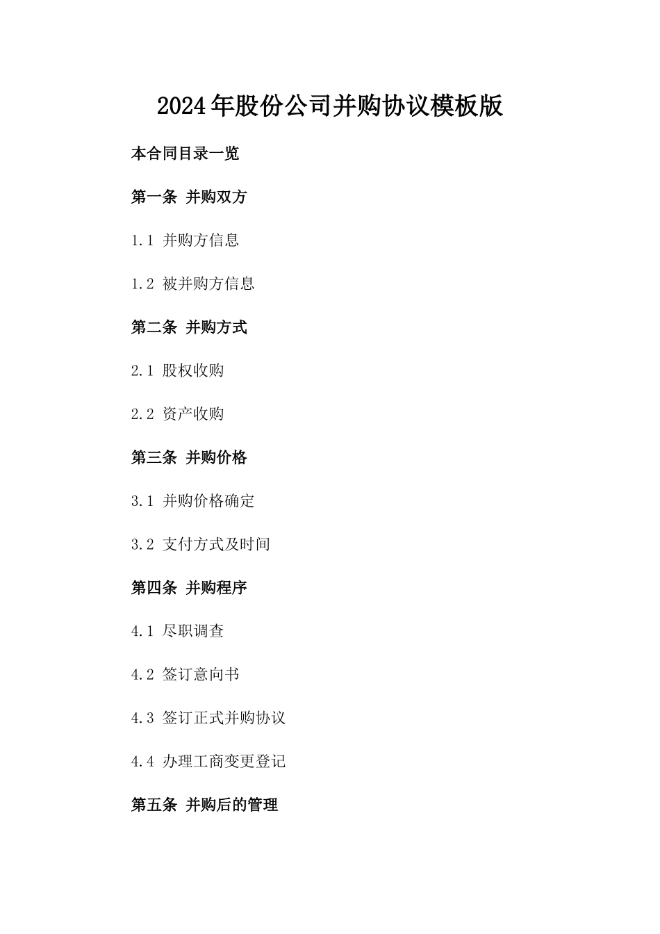 2024年股份公司并购协议模板版_第2页