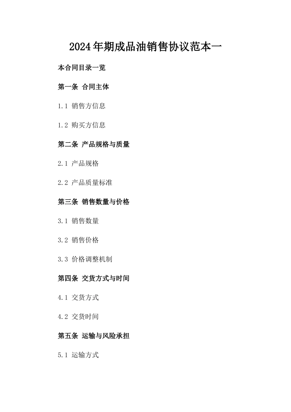 2024年期成品油销售协议范本一_第2页