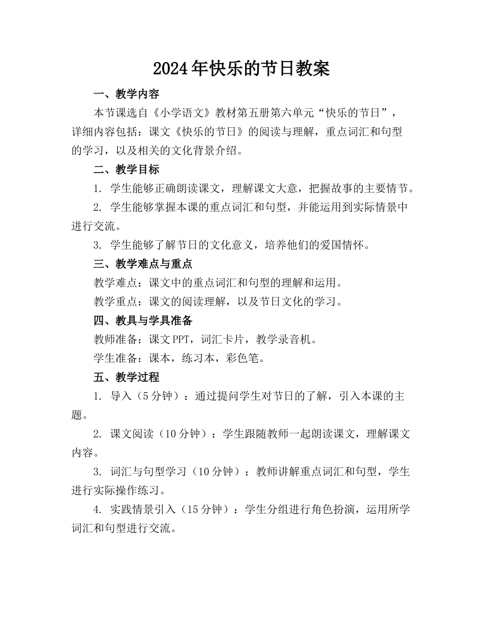 2024年快乐的节日教案_第1页