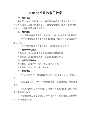 2024年快乐的节日教案