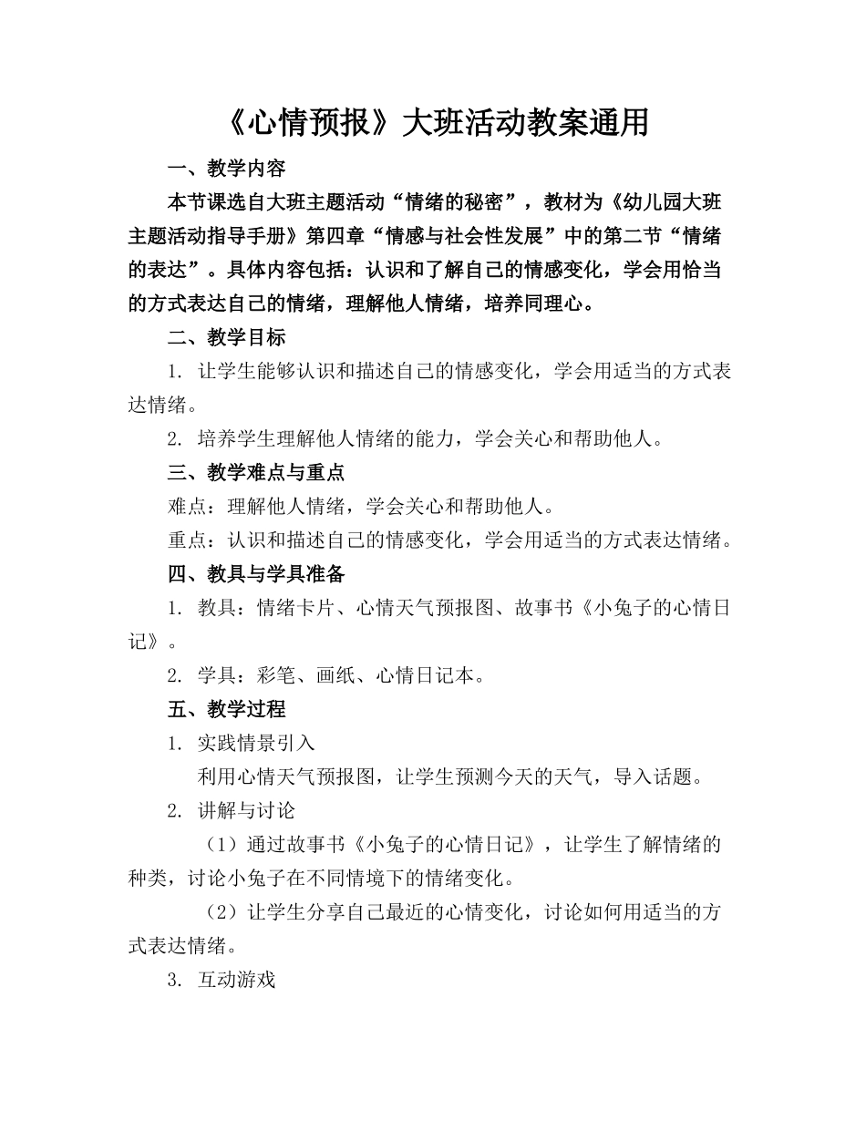 《心情预报》大班活动教案通用_第1页