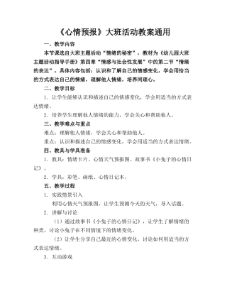 《心情预报》大班活动教案通用