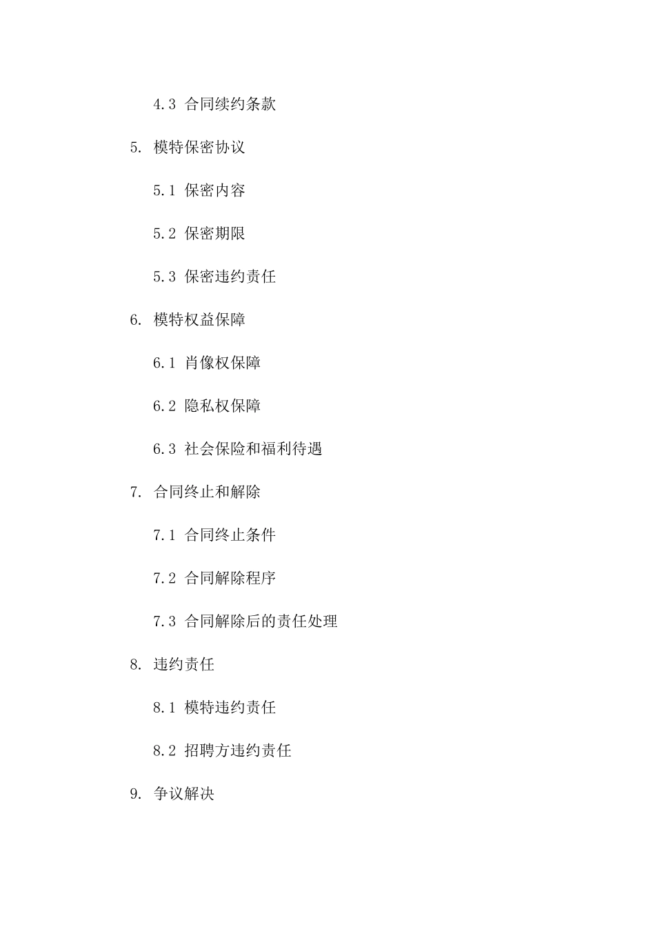 临时秀场模特招聘协议稿版A版_第3页