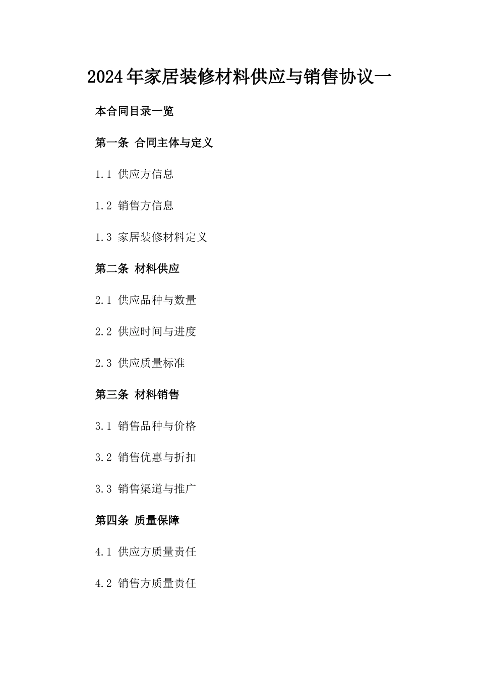 2024年家居装修材料供应与销售协议一_第2页