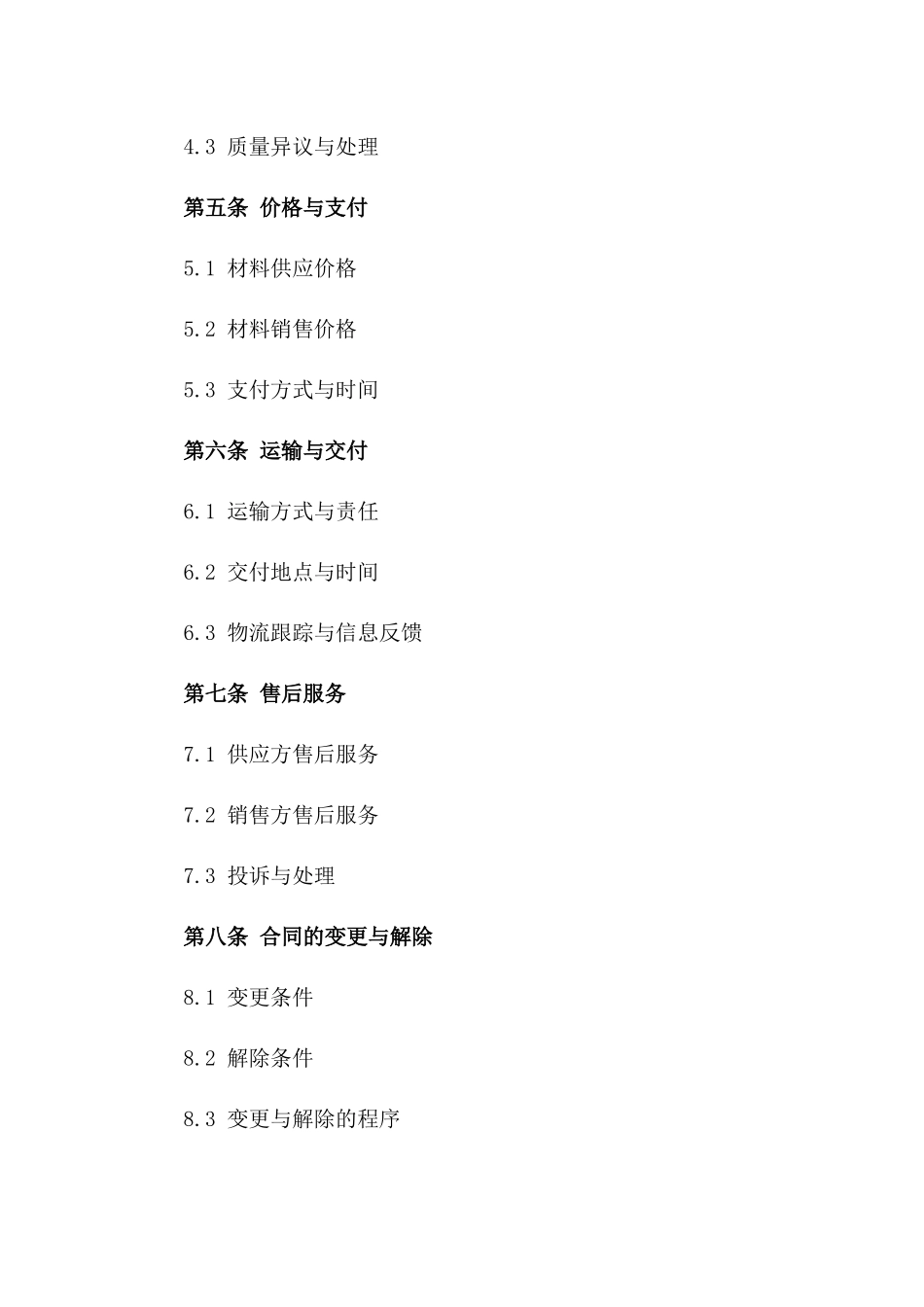 2024年家居装修材料供应与销售协议一_第3页