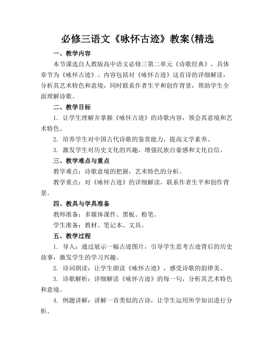 必修三语文《咏怀古迹》教案(精选_第1页