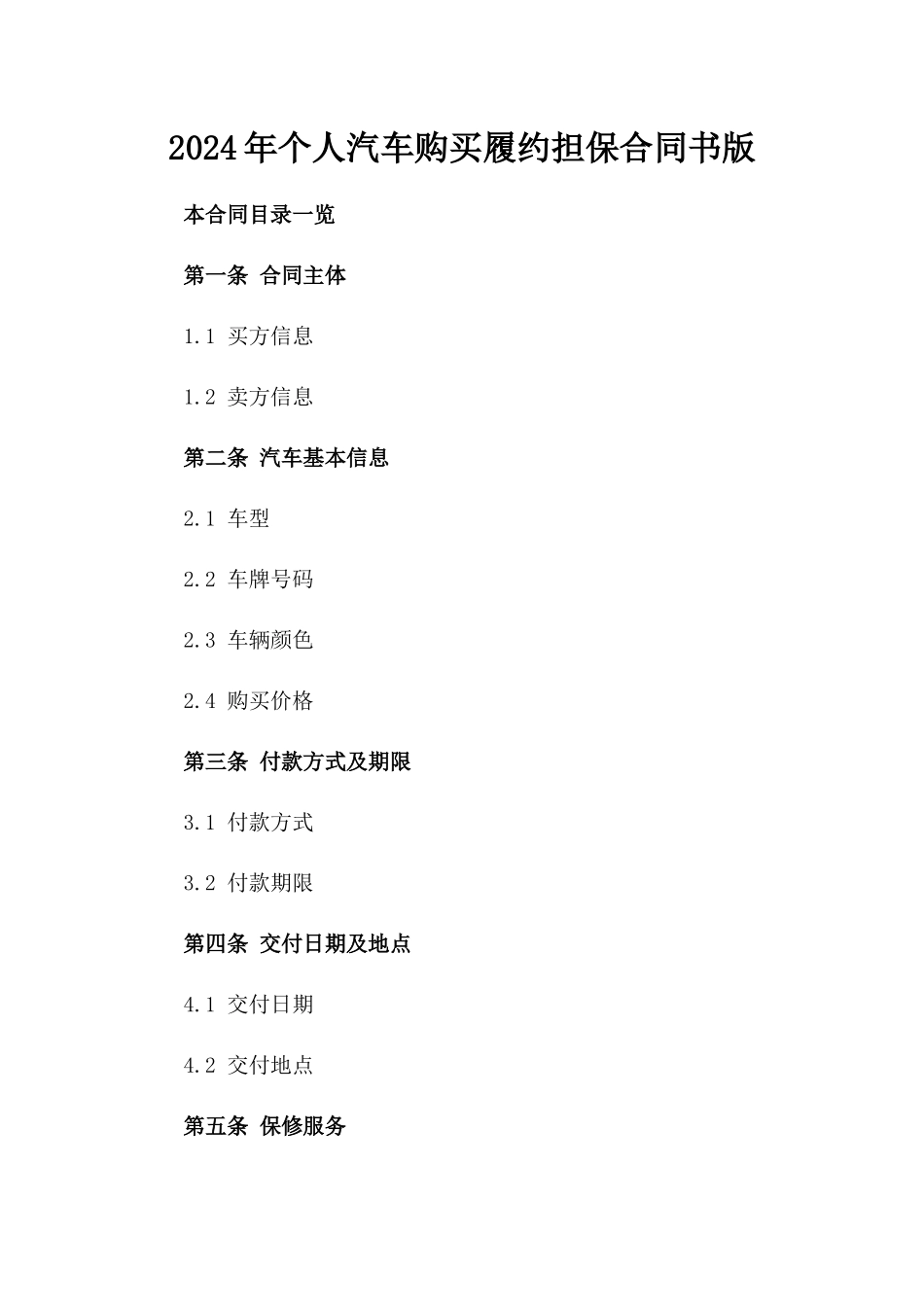 2024年个人汽车购买履约担保合同书版_第2页