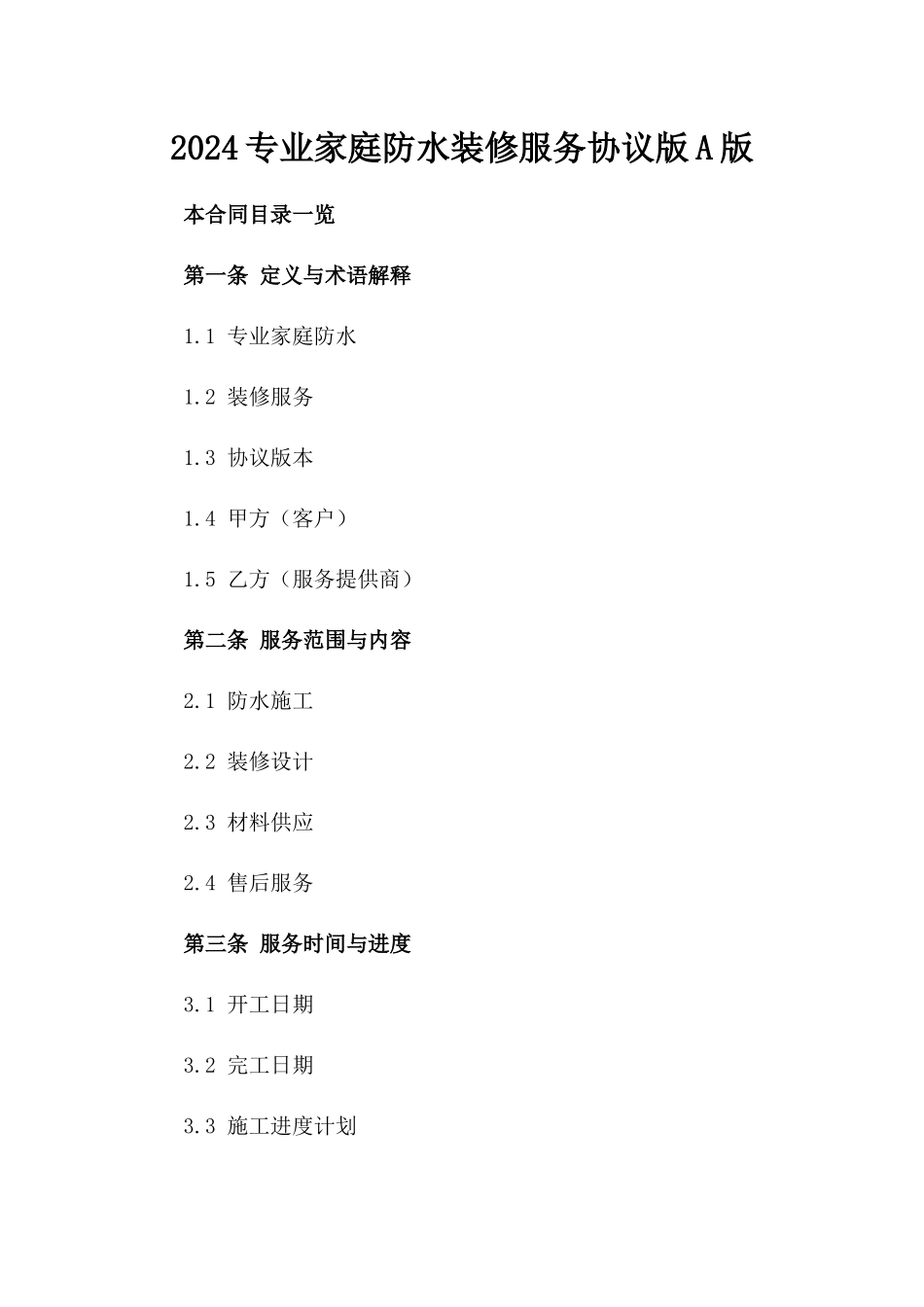 2024专业家庭防水装修服务协议版A版_第2页