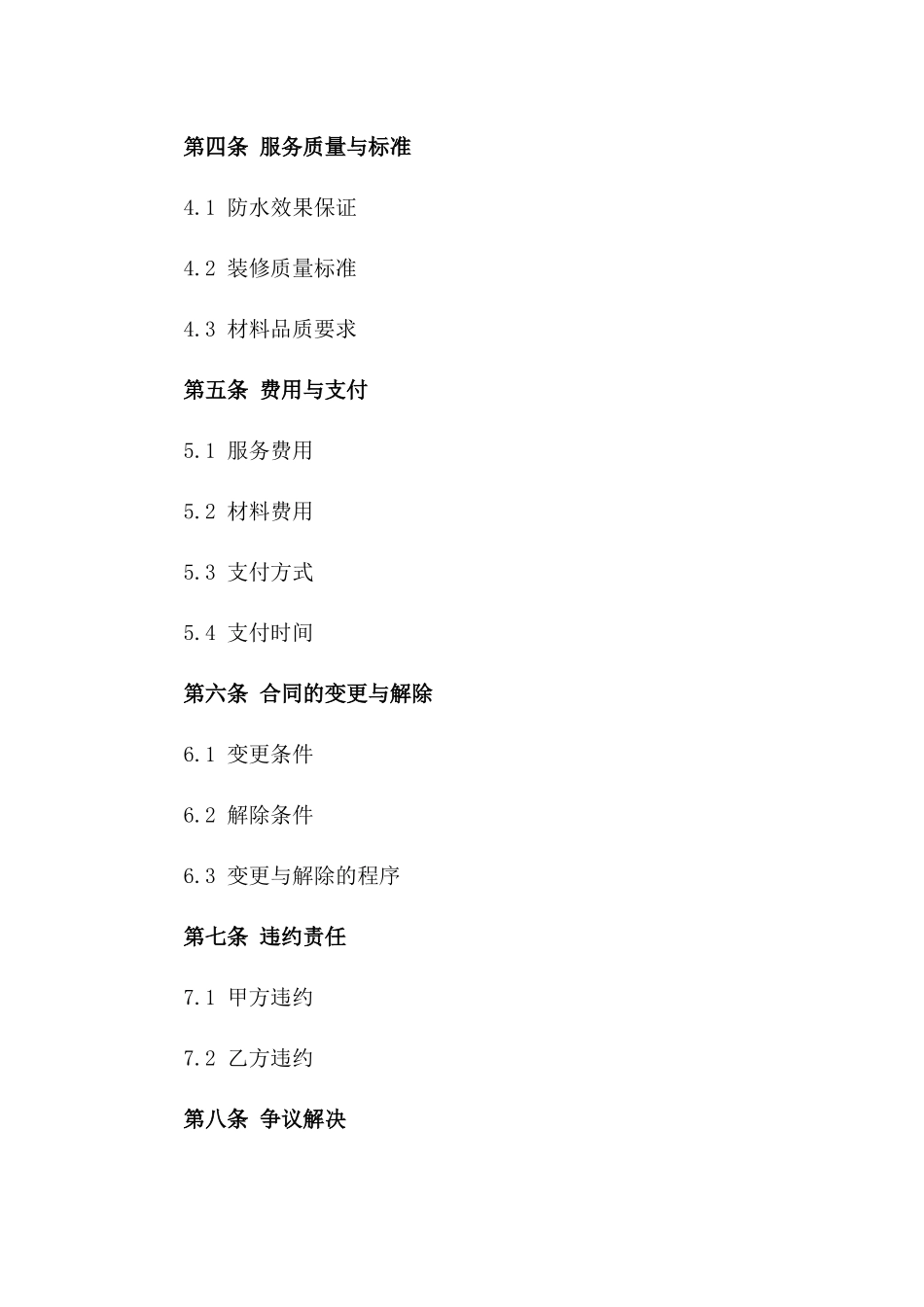 2024专业家庭防水装修服务协议版A版_第3页