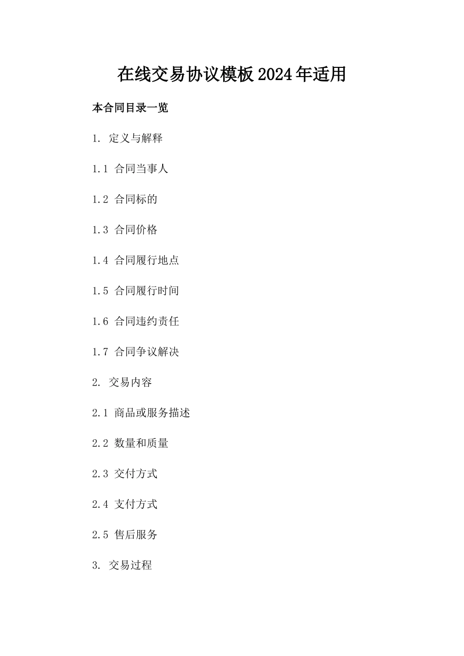 在线交易协议模板2024年适用_第1页