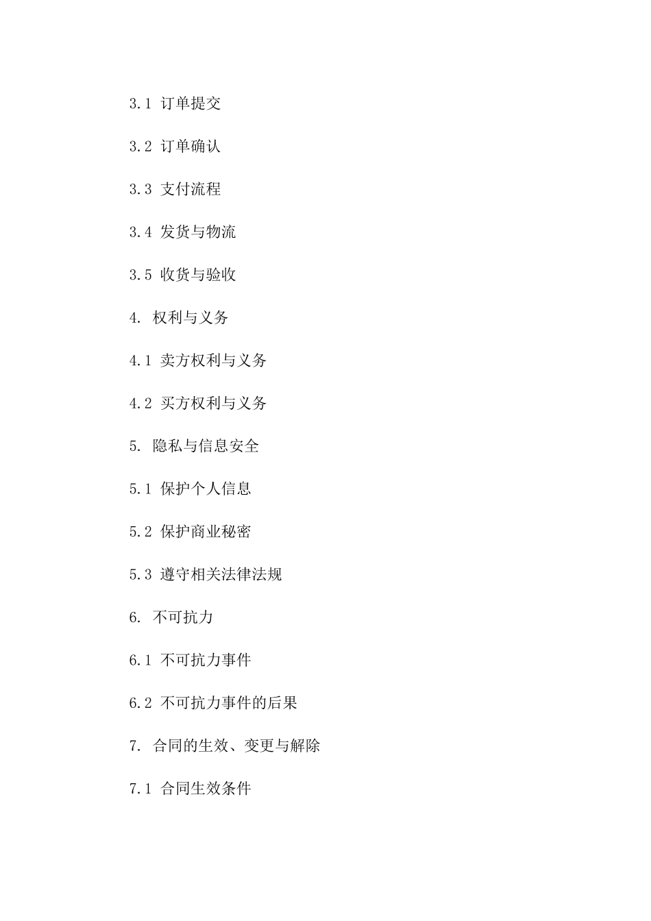 在线交易协议模板2024年适用_第2页
