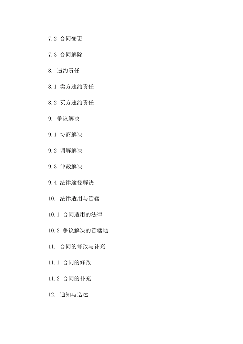 在线交易协议模板2024年适用_第3页