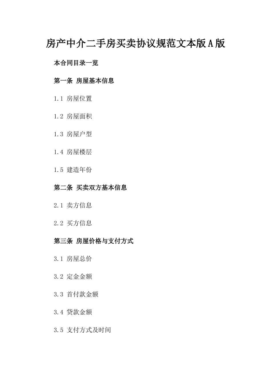 房产中介二手房买卖协议规范文本版A版_第2页