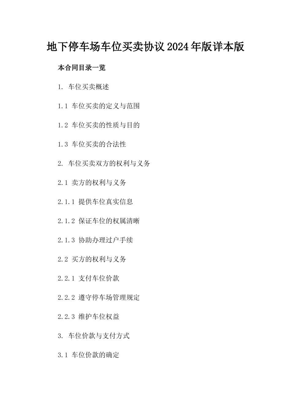 地下停车场车位买卖协议2024年版详本版_第2页
