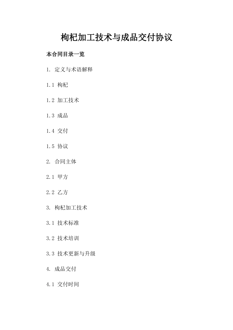 枸杞加工技术与成品交付协议_第1页
