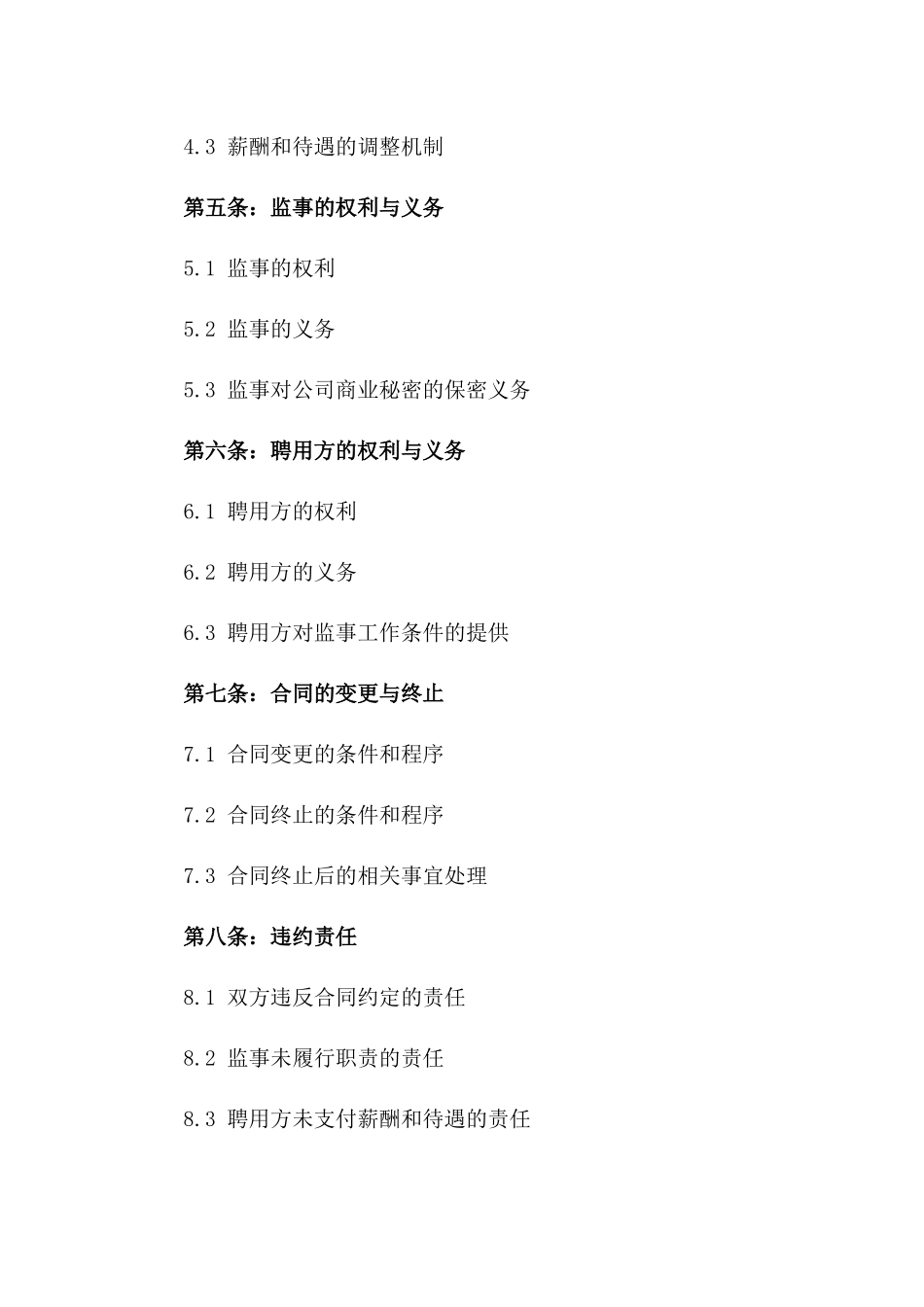 监事聘用协议范本（最新版）版_第3页