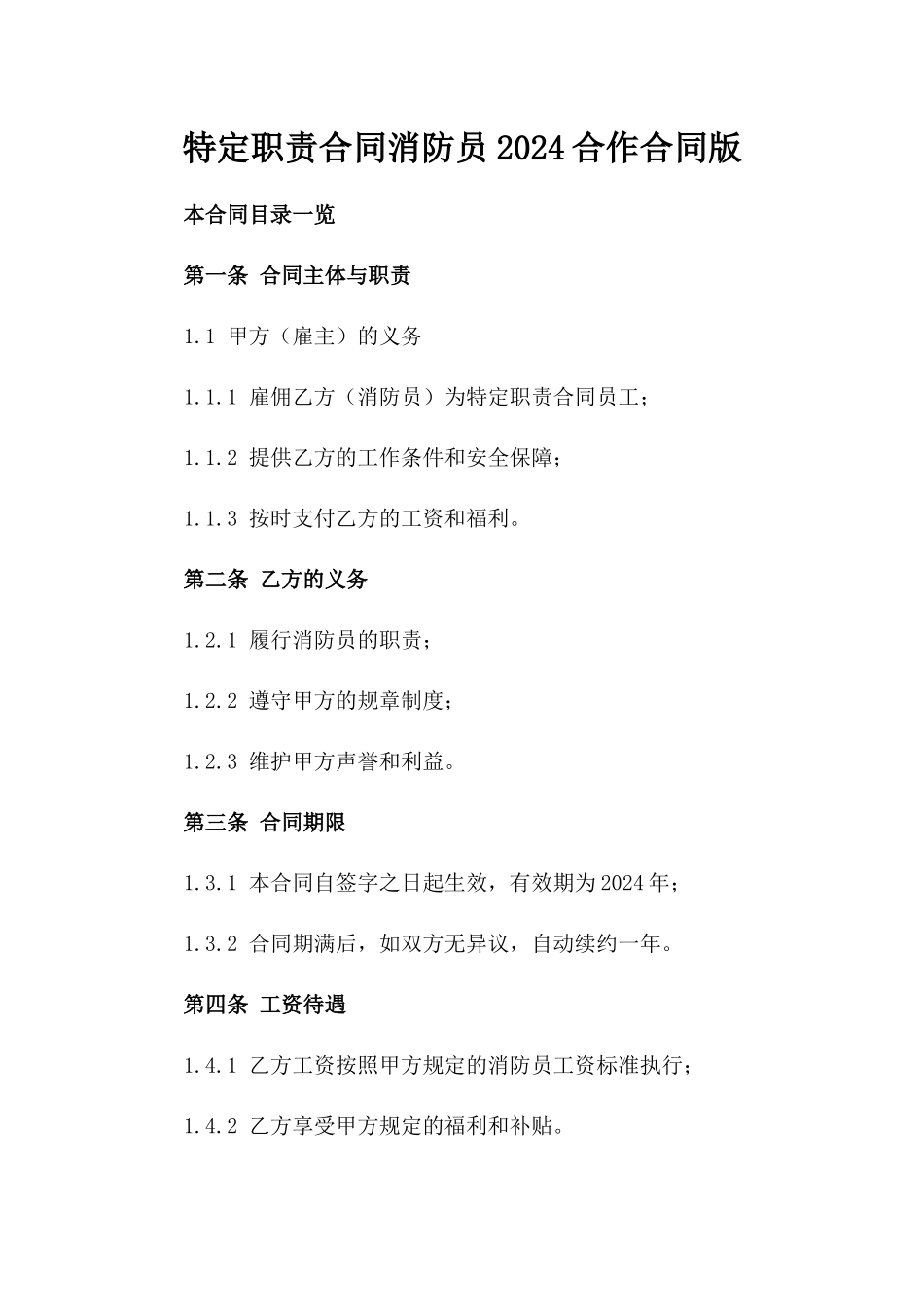 特定职责合同消防员2024合作合同版_第2页