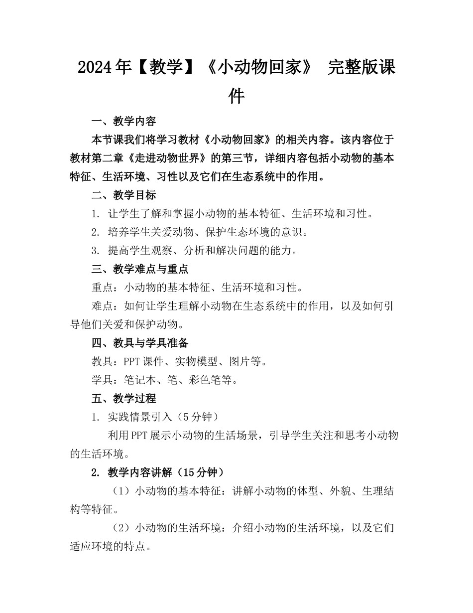2024年【教学】《小动物回家》 完整版课件_第1页