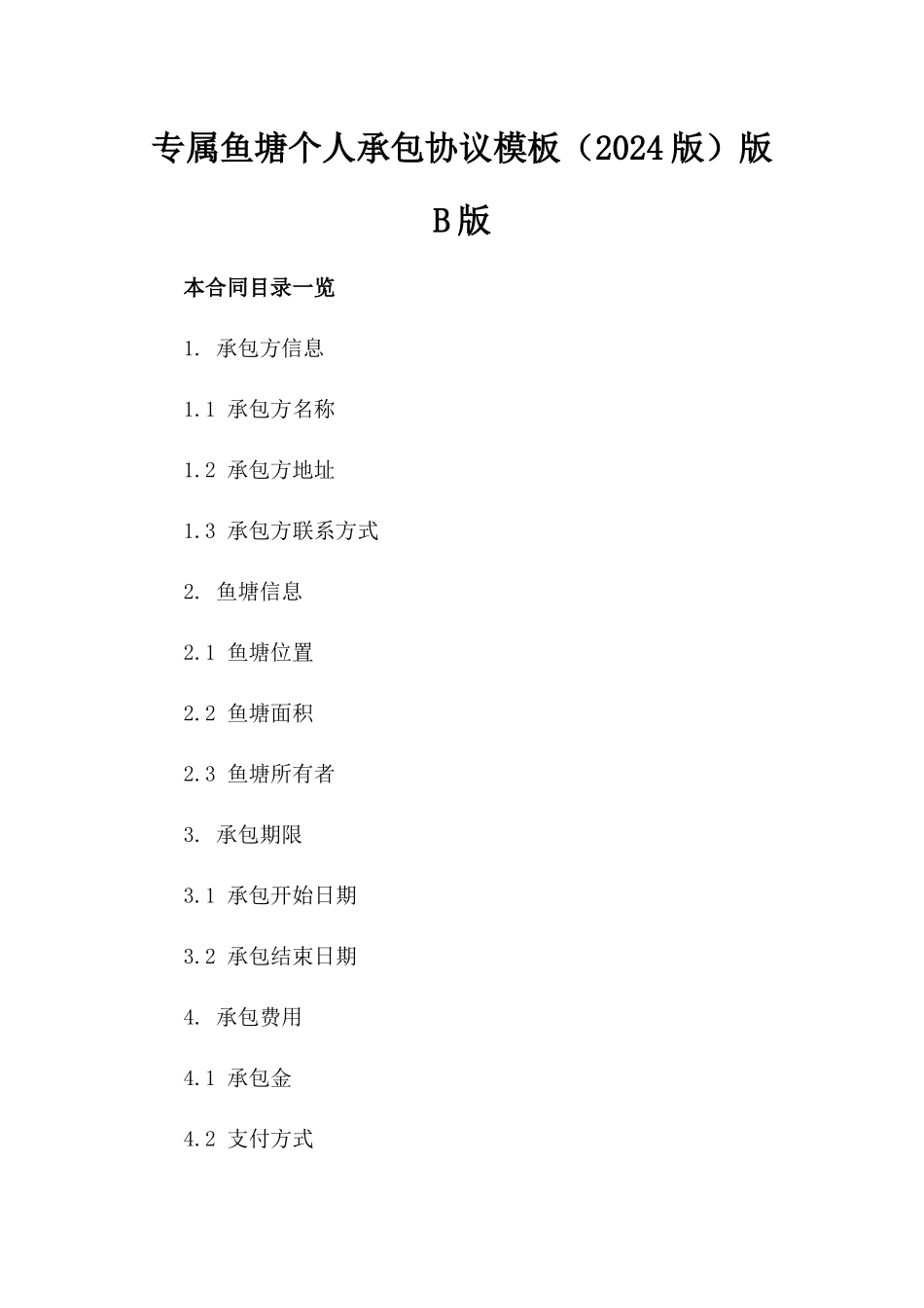 专属鱼塘个人承包协议模板（2024版）版B版_第2页