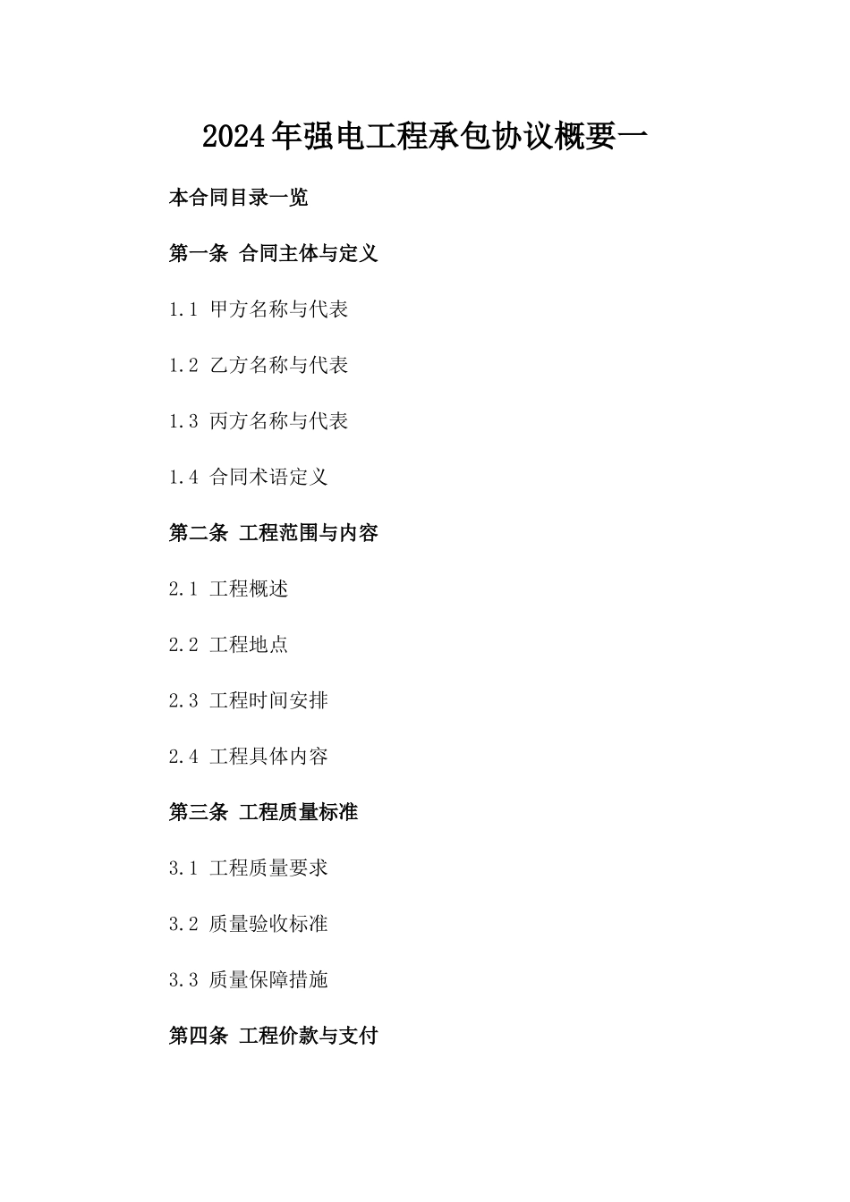 2024年强电工程承包协议概要一_第2页