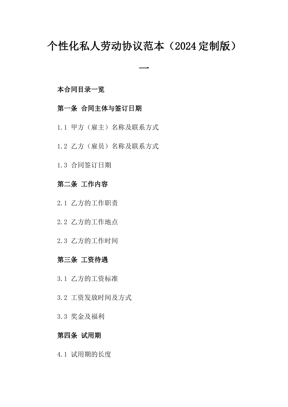 个性化私人劳动协议范本（2024定制版）一_第2页