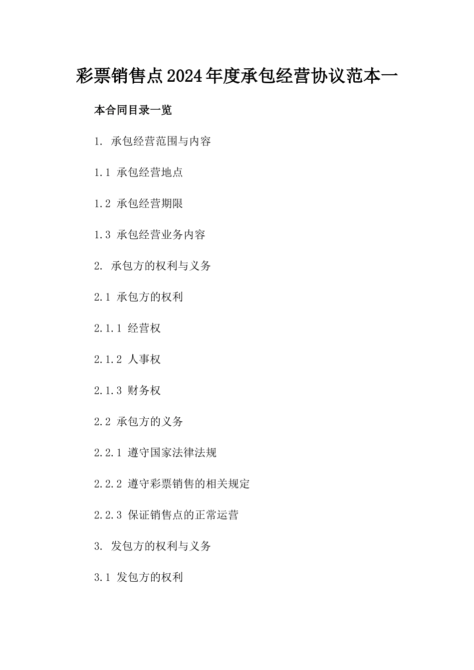 彩票销售点2024年度承包经营协议范本一_第2页