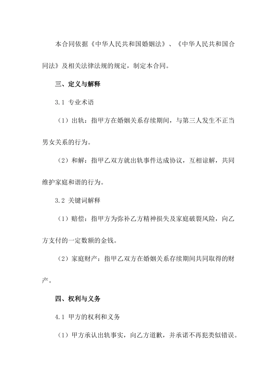 2024年通用婚内出轨双方和解合同_第3页