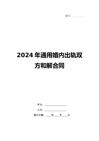 2024年通用婚内出轨双方和解合同