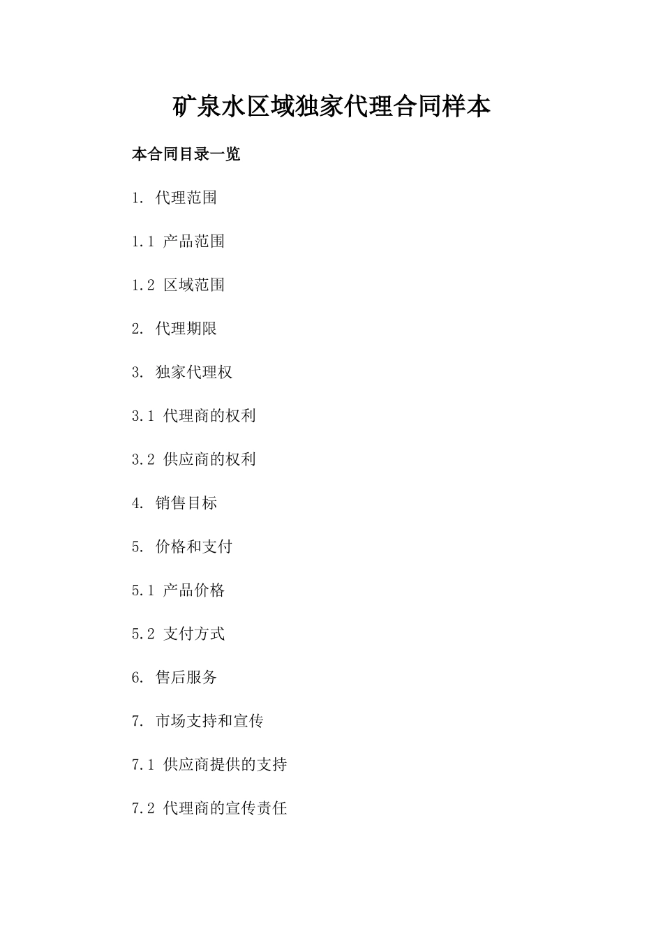 矿泉水区域独家代理合同样本_第2页