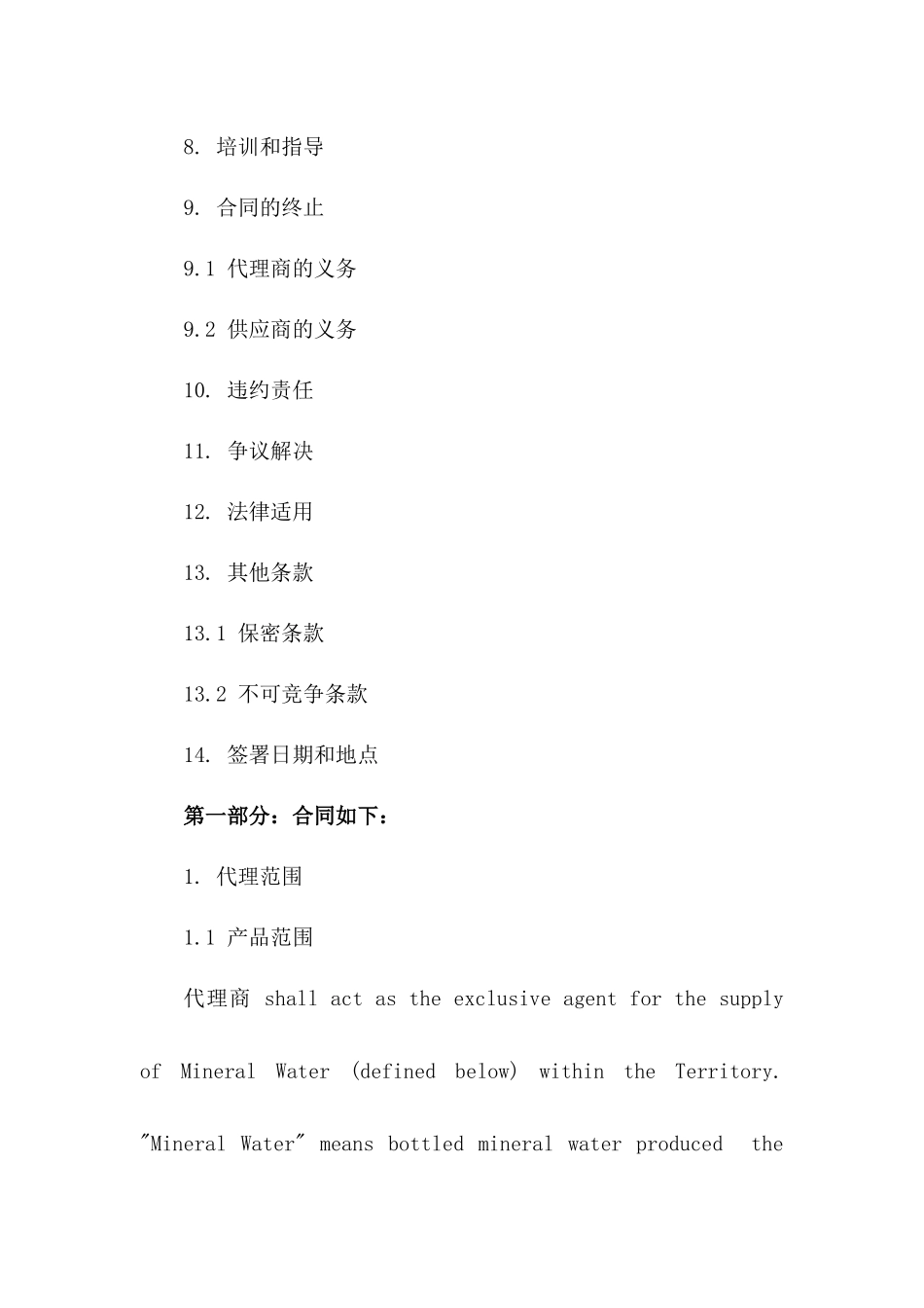 矿泉水区域独家代理合同样本_第3页