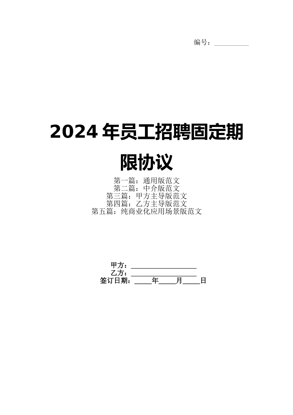 2024年员工招聘固定期限协议_第1页