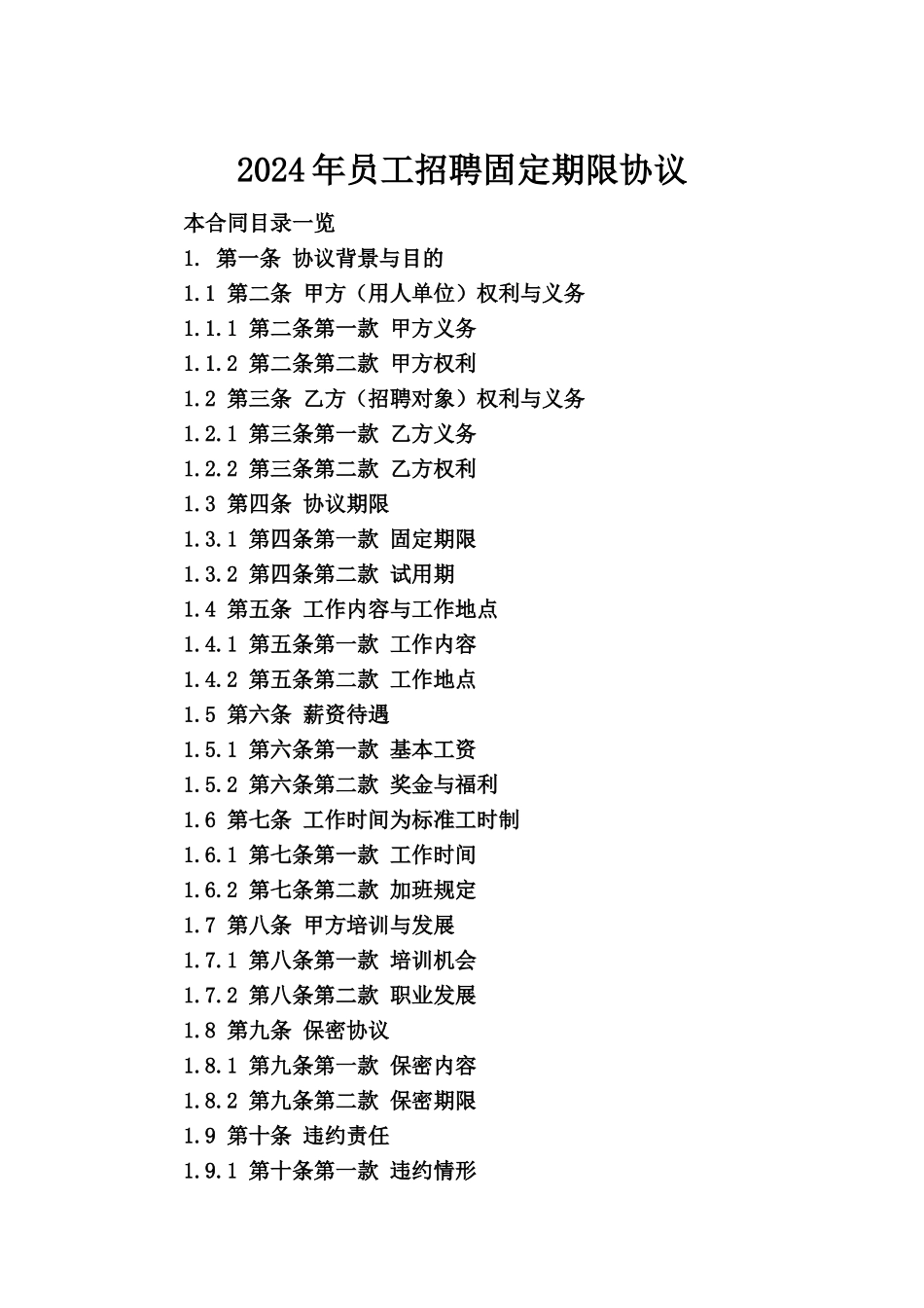 2024年员工招聘固定期限协议_第2页