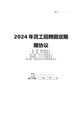 2024年员工招聘固定期限协议